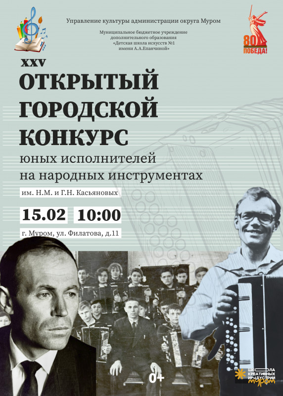 Открытый городской конкурс юных исполнителей на народных инструментах им. Н. М. и Г. Н. Касьяновых
