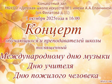 Предпраздничный концерт ко Дню музыки, Дню учителя и Дню пожилого человека