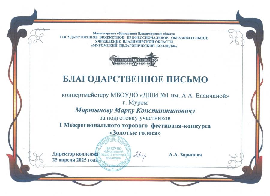 Благодарственное письмо М. К. Мартынову